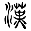 Favicon of Han Fusion